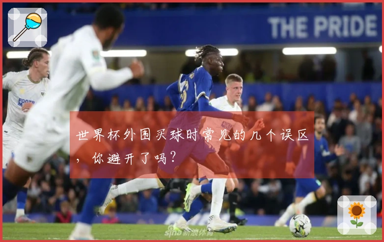 世界杯外围买球时常见的几个误区，你避开了吗？