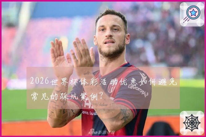 2026世界杯体彩活动优惠如何避免常见的踩坑案例？